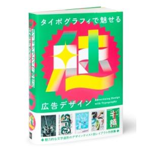 タイポグラフィで魅せる広告デザイン / パイインターナショナル  〔本〕