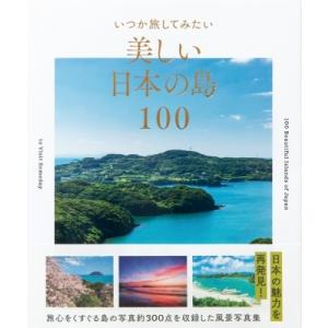 いつか旅してみたい美しい日本の島100 / パイインターナショナル  〔本〕