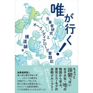 唯が行く! 当事者研究とオープンダイアローグ奮闘記 / 横道誠  〔本〕