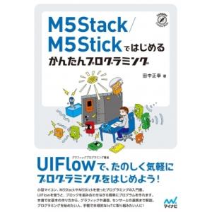 M5Stack / M5Stickではじめる かんたんプログラミング / 田中正幸  〔本〕