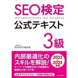 SEO検定 公式テキスト 3級 2022・2023年版 / 全日本SEO協会  〔本〕