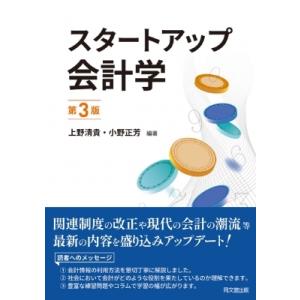 スタートアップ会計学 / 上野清貴  〔本〕