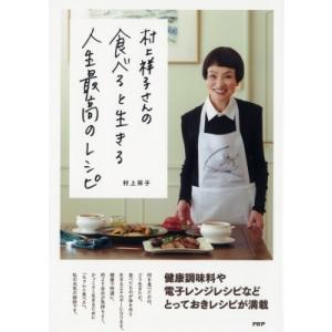 村上祥子さんの食べると生きる人生最高のレシピ / 村上祥子  〔本〕