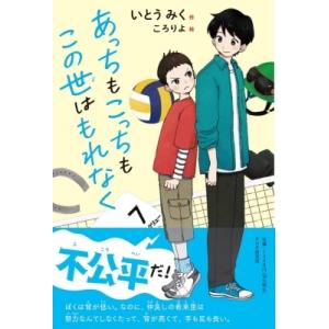 あっちもこっちもこの世はもれなく みちくさパレット / いとうみく  〔本〕