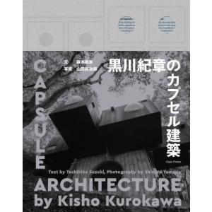 黒川紀章のカプセル建築 / 鈴木敏彦  〔本〕