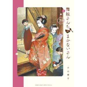 舞妓さんちのまかないさん 19 少年サンデーコミックススペシャル / 小山愛子  〔コミック〕