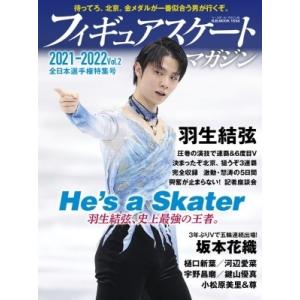 フィギュアスケートマガジン 2021-2022 Vol.2 全日本選手権特集号【表紙：羽生結弦】 B...