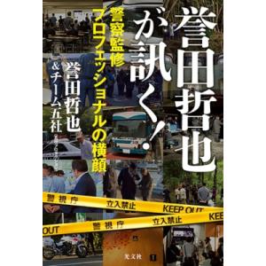 誉田哲也が訊く! 警察監修プロフェッショナルの横顔 / 誉田哲也 ホンダテツヤ  〔本〕