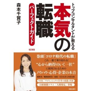 本気の転職パーフェクトガイド トップコンサルタントが教える / 森本千賀子  〔本〕