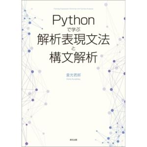 Pythonで学ぶ解析表現文法と構文解析 / 倉光君郎  〔本〕