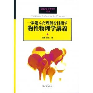 一歩進んだ理解を目指す 物性物理学講義 SGCライブラリ / 加藤岳生