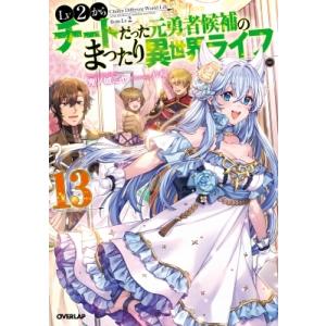 Lv2からチートだった元勇者候補のまったり異世界ライフ 13 オーバーラップノベルス / 鬼ノ城ミヤ...