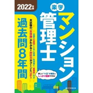 2022年版 楽学マンション管理士 過去問8年間 楽学 / 住宅新報出版