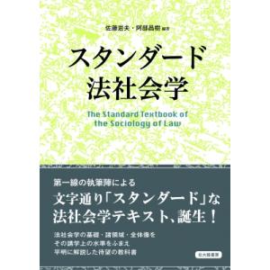 スタンダード法社会学 / 佐藤岩夫  〔本〕