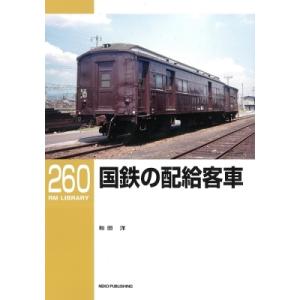 RMライブラリー260 国鉄の配給客車 RM Library / 和田洋  〔本〕