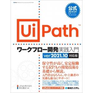 公式ガイド UiPathワークフロー開発実践入門 2021.10対応版 / 津田義史  〔本〕