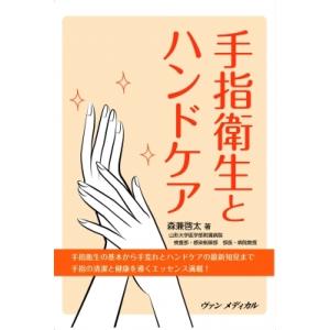 手指衛生とハンドケア   森兼啓太  〔本〕の高価買取価格