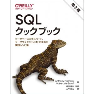 SQLクックブック 第2版 データベースエキスパート、データサイエンティストのための実践レシピ集 /...