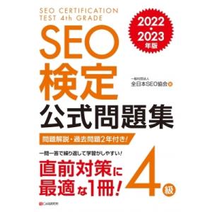 SEO検定 公式問題集 4級 2022・2023年版 / 全日本SEO協会  〔本〕