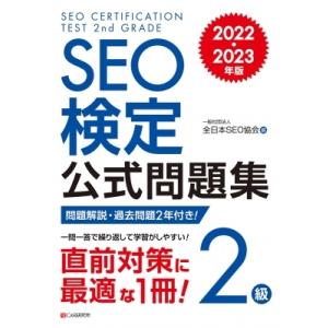 SEO検定 公式問題集 2級 2022・2023年版 / 全日本SEO協会  〔本〕
