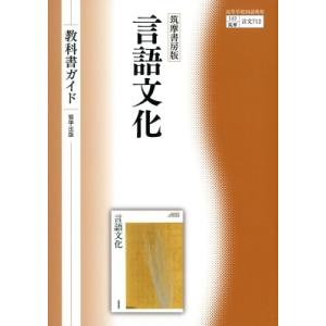 新課程） 教科書ガイド 筑摩書房版「言語文化」 （教科書番号