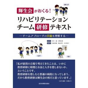 輝生会がおくる!リハビリテーションチーム研修テキスト チームアプローチの真髄を理解する / 石川誠 〔本〕