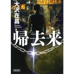 帰去来 朝日文庫 / 大沢在昌 オオサワアリマサ  〔文庫〕
