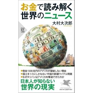 お金で読み解く世界のニュース PHP新書 / 大村大次郎  〔新書〕