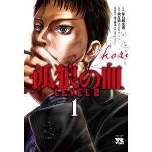 孤狼の血 LEVEL2 1 ヤングチャンピオン・コミックス / 常石爾来也  〔コミック〕