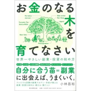 お金のなる木を育てなさい 世界一やさしい副業・投資の始め方 / 小林昌裕  〔本〕