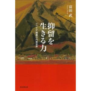 抑留を生きる力 シベリア捕虜の内面世界 朝日選書 / 富田武  〔全集・双書〕