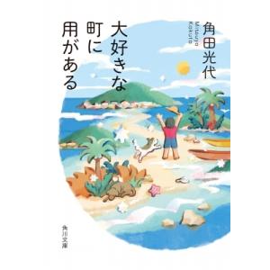 大好きな町に用がある 角川文庫 / 角田光代 カクタミツヨ  〔文庫〕