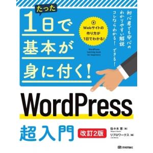 たった1日で基本が身に付く! WordPress 超入門 改訂2版 / 佐々木恵  〔本〕