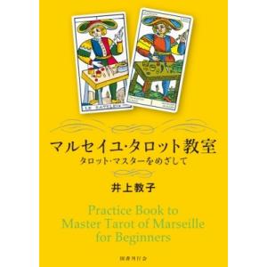 マルセイユ・タロット教室 タロット・マスターをめざして / 井上教子  〔本〕