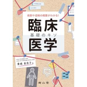 疾患や症候の概要がわかる! 臨床医学 基礎のキソ / 東條美奈子  〔本〕｜hmv