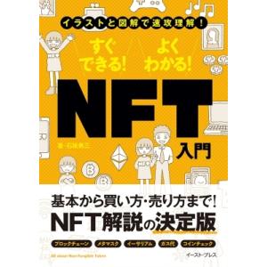 イラストと図解で速攻理解!すぐできる!よくわかる!NFT入門 / 石坂勇三  〔本〕