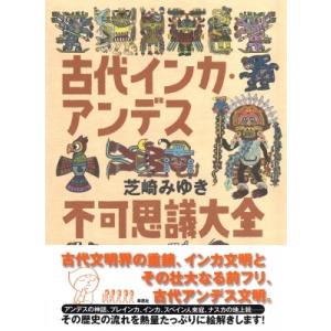 古代インカ・アンデス不可思議大全 / 芝崎みゆき  〔本〕