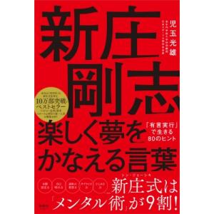 新庄剛志　楽しく夢をかなえる言葉 「有言実行」で生きる80のヒント / 児玉光雄  〔本〕