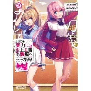 新品 / ようこそ実力至上主義の教室へ (1-12巻 最新刊) 全巻セット