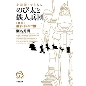 小説版ドラえもん　のび太と鉄人兵団 小学館文庫 / 瀬名秀明  〔文庫〕