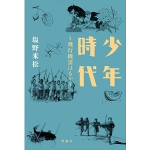 少年時代 飛行機雲はるか / 塩野米松  〔本〕