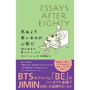 死ぬより老いるのが心配だ 80を過ぎた詩人のエッセイ / ドナルド・ホール  〔本〕
