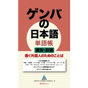 ゲンバの日本語単語帳　建設・設備 働く外国人のためのことば / 海外産業人材育成協会  〔本〕
