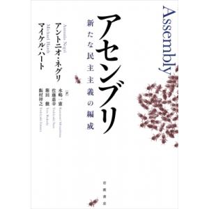 アセンブリ 新たな民主主義の編成 / アントニオ・ネグリ  〔本〕