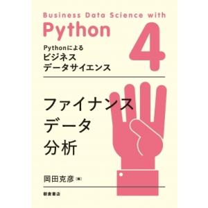 ファイナンスデータ分析 Pythonによるビジネスデータサイエンス / 岡田克彦  〔全集・双書〕