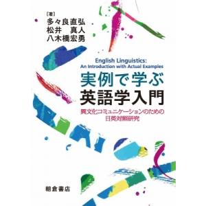 実例で学ぶ英語学入門 異文化コミュニケーションのための日英対照研究 / 多々良直弘  〔本〕
