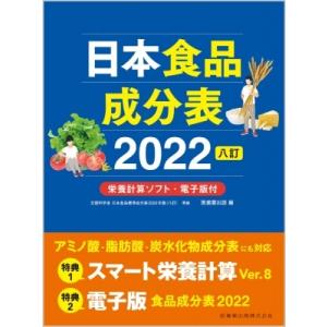 日本食品成分表2026 八訂 栄養計算ソフト・電子版付 : 有隣堂ヤフー