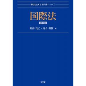 国際法 Next教科書シリーズ / 渡部茂己  〔全集・双書〕