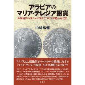 アラビアのマリア・テレジア銀貨 外国通貨の流れから見たアラビア半島の近代史 / 山埼祐輔  〔本〕