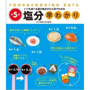 塩分早わかり FOOD　 &amp; 　COOKINGDATA / 牧野直子  〔本〕